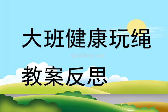 大班健康玩繩教案反思