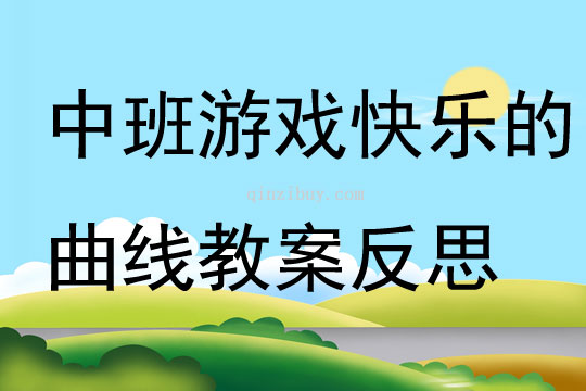 中班游戲快樂的曲線教案反思