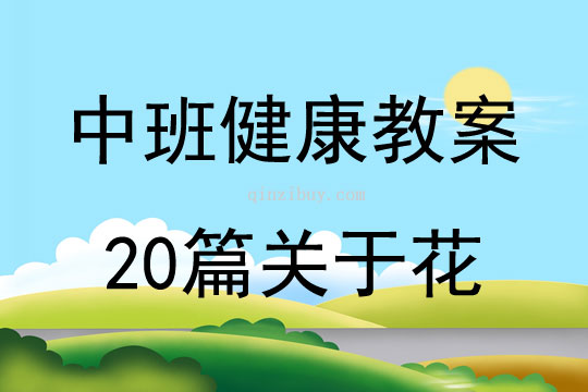 中班健康教案20篇關(guān)于花