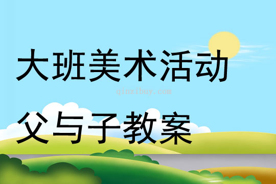 大班美術活動父與子教案