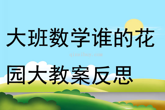 大班數學誰的花園大教案反思