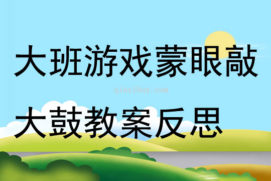 大班游戲蒙眼敲大鼓教案反思