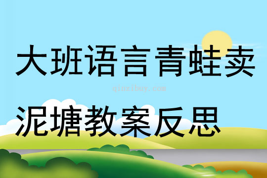 大班語言青蛙賣泥塘教案反思