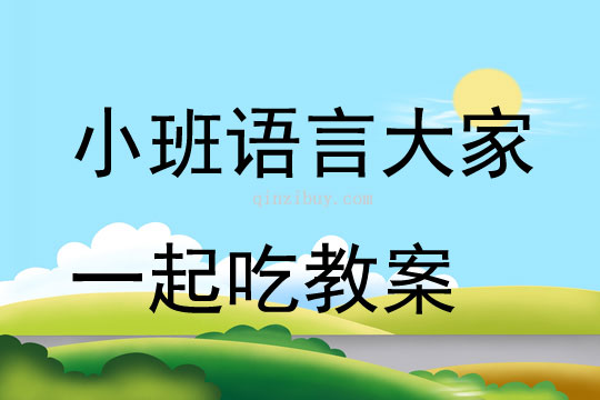 小班語言大家一起吃教案