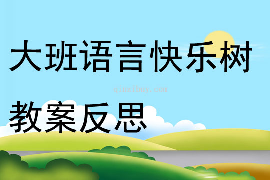 大班語言快樂樹教案反思