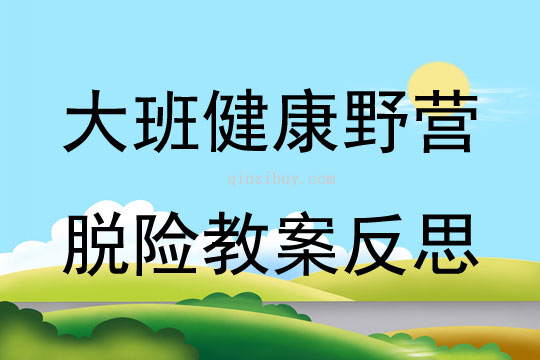 大班健康野營脫險教案反思