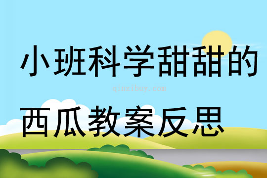 小班科學公開課甜甜的西瓜教案反思