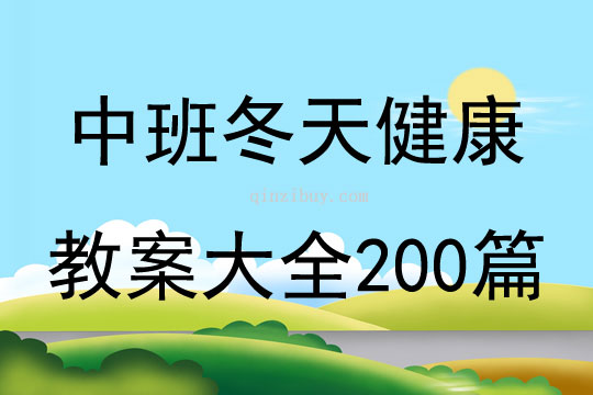 中班冬天健康教案大全200篇