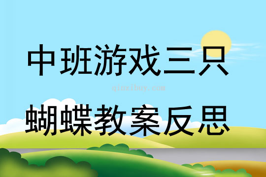中班游戲三只蝴蝶教案反思