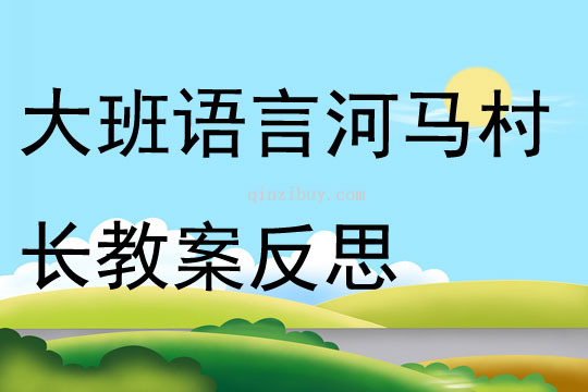 大班語言河馬村長教案反思