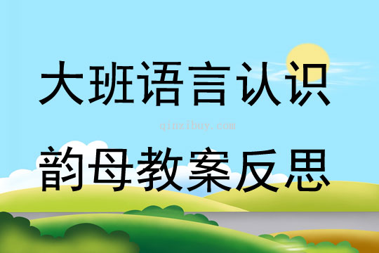 大班語言認識韻母教案反思