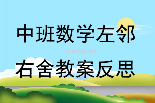 中班數學公開課左鄰右舍教案反思