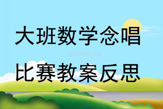 大班數學念唱比賽教案反思
