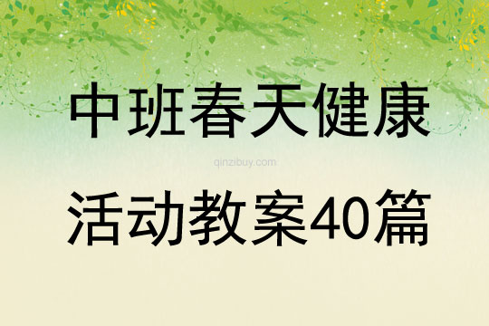 中班春天健康活動教案40篇