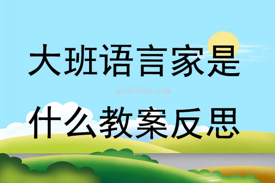 大班語言家是什么教案反思
