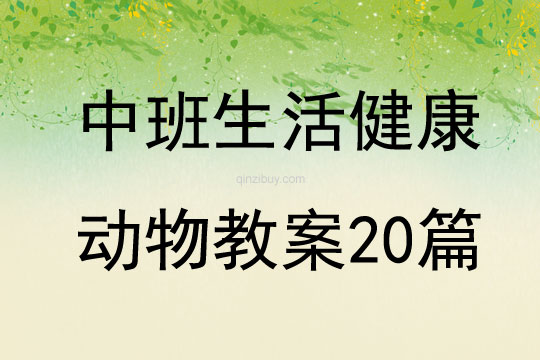 中班生活健康動(dòng)物教案20篇