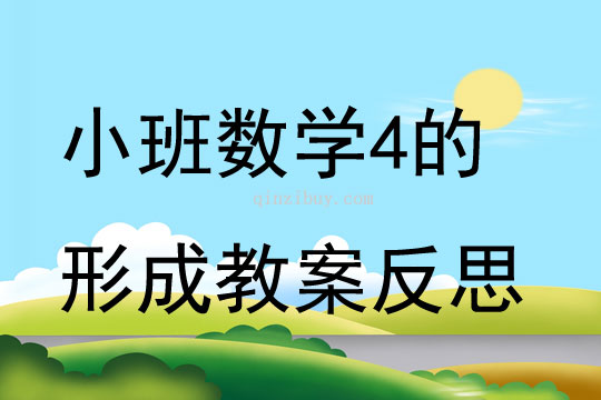 小班數學優質課4的形成教案反思
