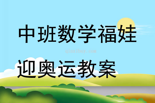 中班數(shù)學(xué)福娃迎奧運(yùn)教案