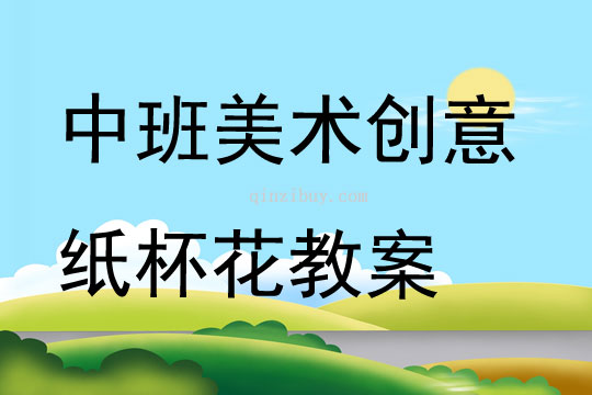 中班美術創意紙杯花教案