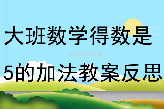 大班數學得數是5的加法教案反思