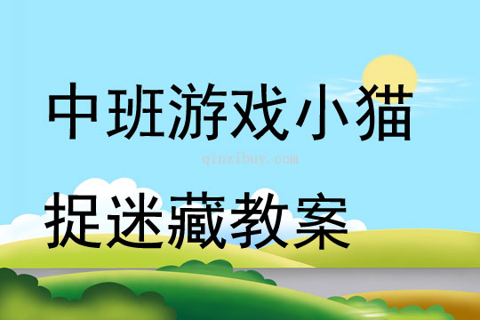 中班游戲小貓捉迷藏教案