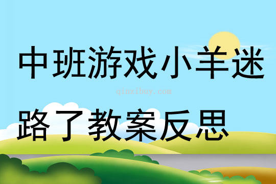中班游戲小羊迷路了教案反思