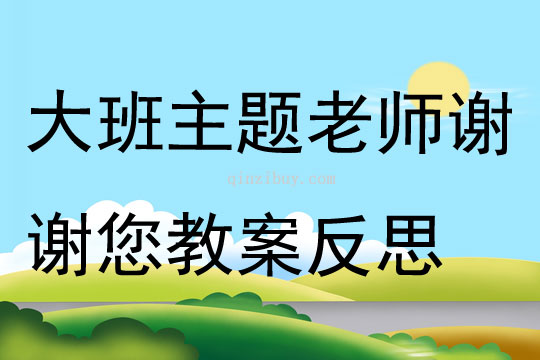 大班主題老師謝謝您教案反思
