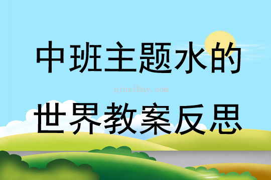 中班主題水的世界教案反思