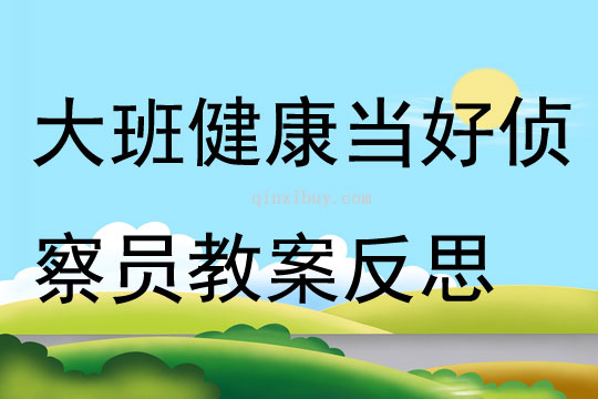 大班健康公開課當(dāng)好偵察員教案反思