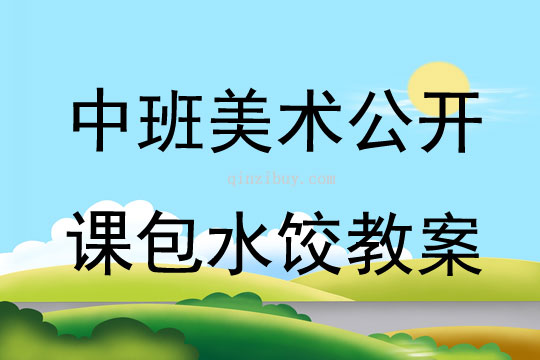 中班美術公開課包水餃教案