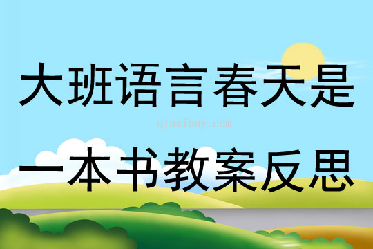 大班語言公開課春天是一本書教案反思