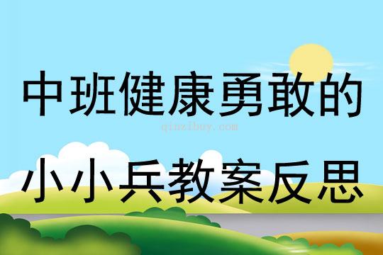中班健康勇敢的小小兵教案反思