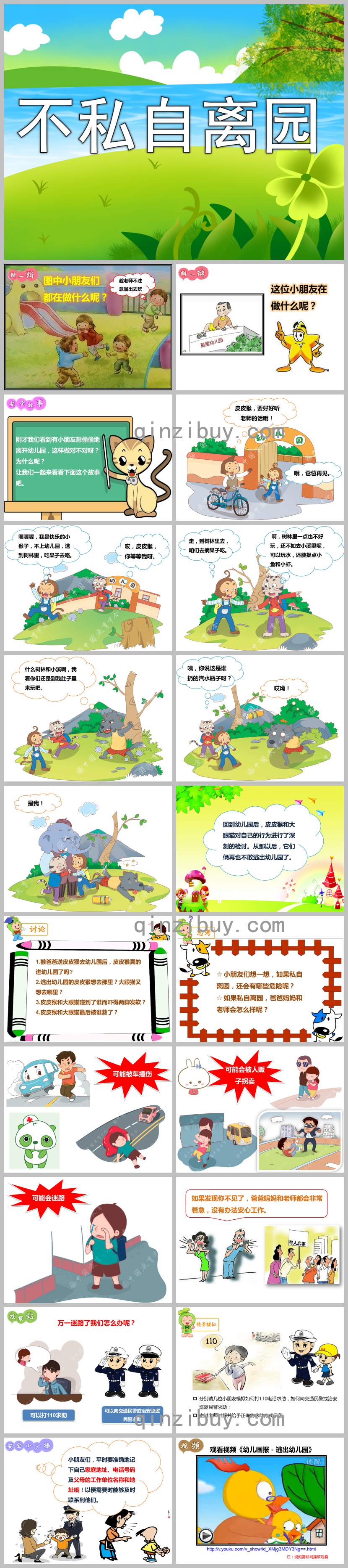中班不私自離園PPT課件教案