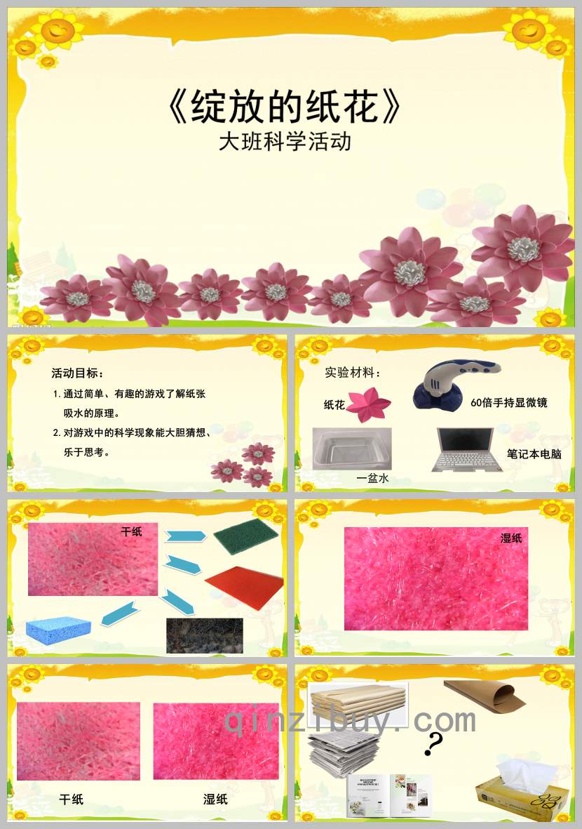 大班科學活動綻放的紙花PPT課件教案