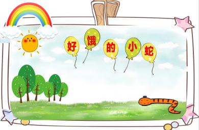 小班語言好餓的小蛇PPT課件教案