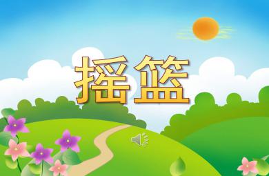 中班搖籃PPT課件教案圖片