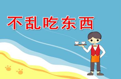 安全教育不亂吃東西PPT課件教案圖片