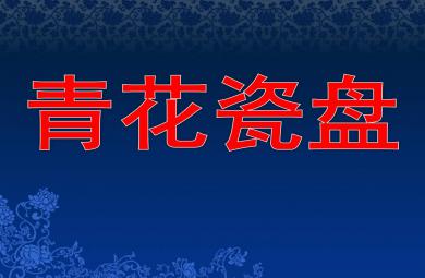 中班美術課件青花瓷盤PPT課件教案