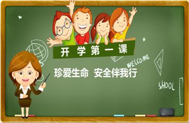 幼兒園開學第一課安全伴我行PPT課件教案