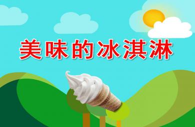 中班美術手工課件美味的冰淇淋PPT課件教案