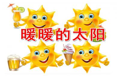 暖暖的太陽PPT課件教案圖片