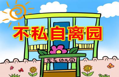 不私自離園PPT課件教案圖片