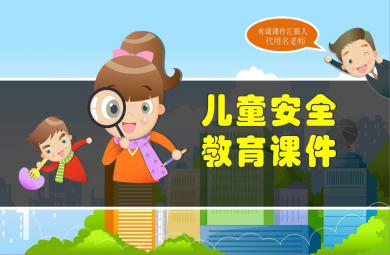 兒童安全教育ppt模板