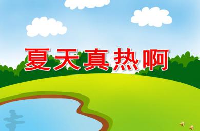 小班語言夏天真熱PPT課件教案