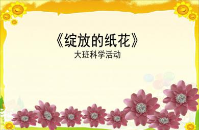 大班科學活動綻放的紙花PPT課件教案