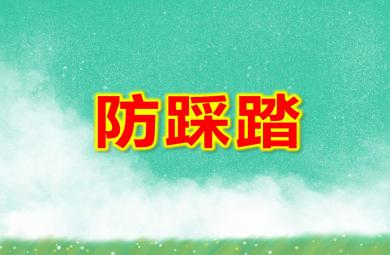 幼兒園防踩踏PPT課件教案圖片