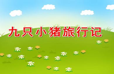 九只小豬旅行記PPT課件教案圖片
