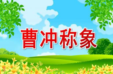 小班語言曹沖稱象PPT課件教案