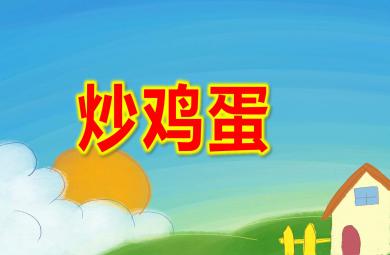 中班音樂活動炒雞蛋PPT課件教案