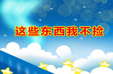 小班安全這些東西我不撿PPT課件教案